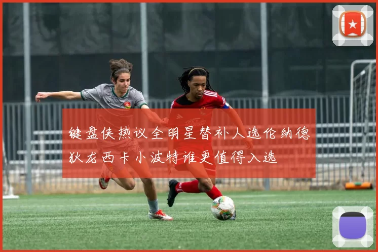 键盘侠热议全明星替补人选伦纳德狄龙西卡小波特谁更值得入选