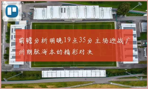 前瞻分析明晚19点35分主场迎战广州朗肽海本的精彩对决