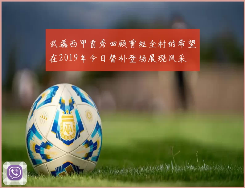 武磊西甲首秀回顾曾经全村的希望在2019年今日替补登场展现风采