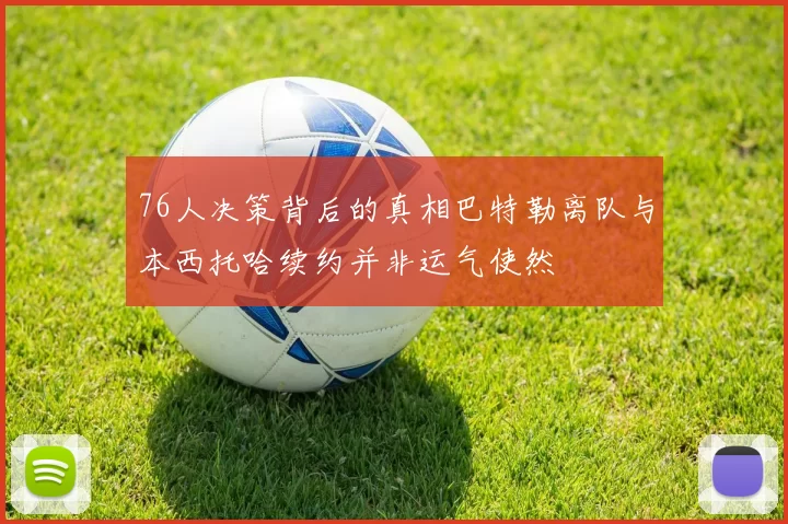 76人决策背后的真相巴特勒离队与本西托哈续约并非运气使然