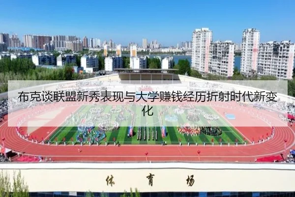 布克谈联盟新秀表现与大学赚钱经历折射时代新变化（jiuyou）