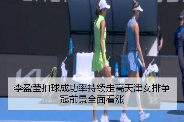 李盈莹扣球成功率持续走高天津女排争冠前景全面看涨（jiuyou）